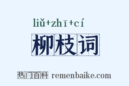 柳枝词是什么意思的图片